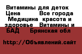 Витамины для деток › Цена ­ 920 - Все города Медицина, красота и здоровье » Витамины и БАД   . Брянская обл.